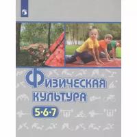 Учебник Просвещение Физическая культура. 5-7 классы. ФГОС. Новое оформление. Доработанное издание. 2019 год, М. Я. Виленский