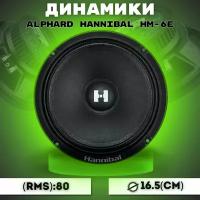 Колонки автомобильные динамики 16,5 см Deaf Bonce Hannibal HM-6E автоакустика Alphard