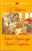 Кэрролл Льюис. Кэрролл Льюис. Алиса в Стране чудес. Классика в школе