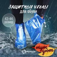 Чехлы для обуви, водонепроницаемые чехлы от дождя и грязи, многоразовые бахилы ZDK, синие XXL, размер 43/44