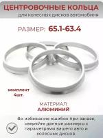 Центровочные кольца/проставочные кольца для литых колесных дисков из алюминия/ размер 65.1-63.4