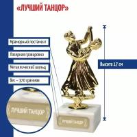 Подарки Статуэтка Танцы "Лучший танцор" (17 см)