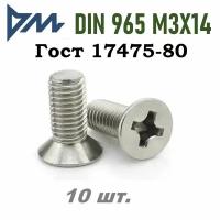 Винт DIN 965 M3x14 кп 5.8 ph (гост 17475) - 10 шт