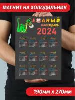 Календарь 2024 на магните прикол на холодильник в подарок