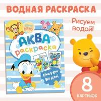 Водная раскраска "Аква раскраска", Дисней 9177315