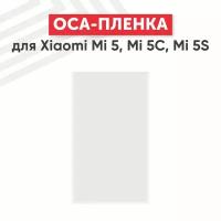 OCA пленка (клей) для мобильного телефона (смартфона) Xiaomi Mi 5, Mi 5C, Mi 5S
