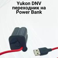 Переходник-адаптер на power bank с силиконовым кабелем для аккумулятора прицела юкон/ контейнер батарей yukon dnv