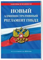 Новый административный регламент ГИБДД по сост. на 2024 г