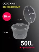 Соусники контейнеры 30 мл 500 шт пластиковые одноразовые круглые с крышкой