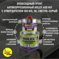 Эпоксидный грунт для авто 400 мл HOLEX с отвердителем 100 мл светло-серый / Грунтовка (адгезионная) автомобильная HAS-96541