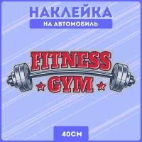 Наклейка на авто спорт фитнес gym