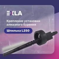 Оснастка для станка, крепление установки алмазного бурения (шпилька 250 мм с конической резьбой, самовыравнивающаяся разборная гайка), Exla