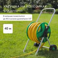 Катушка для шланга ( до 40 метров) на колёсах, металл, pvc-пластик 1006620