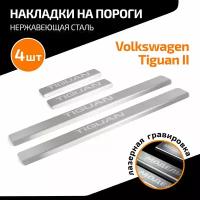 Накладки Порогов (4 Шт.) Vw Tiguan 16-> (Tiguan) AutoMax арт. AMVWTIG01