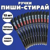 Набор гелевых ручек пиши стирай со стираемыми чернилами для детей и взрослых 12 шт, Черный