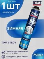 Монтажная пена профессиональная Tytan Professional 65 UNI 750 мл зимняя, в комплекте 11 шт + Очиститель монтажной пены