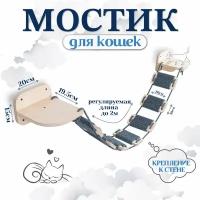 игровой комплекс для кошек - мостик настенный