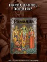 Рамаяна. Сказание о Господе Раме в изложении Бхакти Викаши Свами