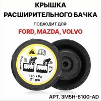 Крышка расширительного бачка для Ford FOCUS 2- / Ford Mondeo IV-V 07- / Ford B-MAX 2012- / Ford Transit VI 06- / Ford GALAXY 2006- / Mazda3 2003- / VOLVO S40 2004- / LAND ROVER FREELANDER 2006- / арт. 3M5H-8100-AD