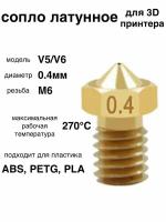 1шт! Сопло латунное, 0.4мм, для 3D принтера, E3DV6, V5/V6/латунная насадка печатающая головка тип резьбы М6