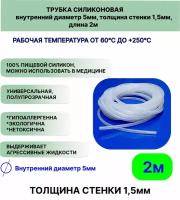 Трубка силиконовая внутренний диаметр 5 мм, толщина стенки 1,5мм, длина 2метра, универсальная