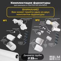 Монтажный комплект для рулонных штор LM DECOR I-094, белый