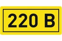 EKF Наклейка "220В" (20х40мм.) (100 шт.) PROxima an-2-18