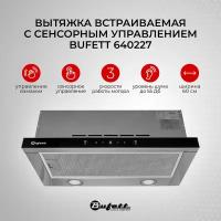 Вытяжка встраиваемая кухонная 60 см с угольным фильтром Bufett 640227, серебро