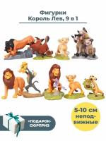 Фигурки Король Лев Lion King 9 в 1 + Подарок Симба Нала Шрам Тимон Пумба неподвижные подставки 5-10 см