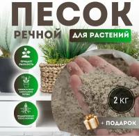 Песок 2кг речной для растений мытый, желтый, экопродукт