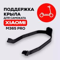 Кронштейн, поддержка заднего крыла для электросамоката Xiaomi Mijia M365, Pro, 1S, AOVO, Mini Robot и др, черный