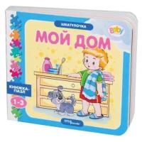 Книжка-игрушка "Мой дом" ("Шкатулочка") (Baby Step)