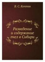 В. С. Коптев. Разведение и содержание пчел в Сибири. -