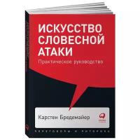 Бредемайер К. "Искусство словесной атаки"