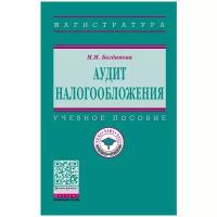 Богданова М. М. Аудит налогообложения. Магистратура