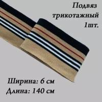 Подвяз трикотажный 6х140 см полосы: бежевая, черная, красная; манжета для шитья