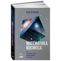 Иэн Стюарт "Математика космоса. Как современная наука расшифровывает Вселенную"