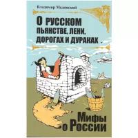 Мединский В.Р. "О русском пьянстве, лени, дорогах и дураках"