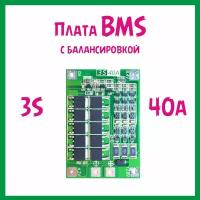 Плата BMS 3S 40A, контроллер батареи с балансировкой