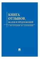 Нормативная литература Книга отзывов, жалоб и предложений. С инструкцией по заполнению