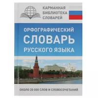 АСТ «Орфографический словарь русского языка», Алабугина Ю. В