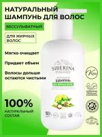 SIBERINA шампунь 100% натуральный Для жирных волос