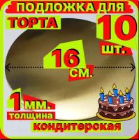 Подложка для торта, диаметр 16 см, толщина 1мм,золото, кондитерская многоразовая для пирожного, десерта, в коробку для торта, пирожных, пирогов