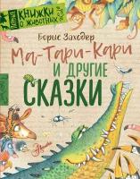 Ма-Тари-Кари и другие сказки Заходер Б. В