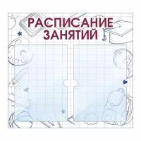 Стенд информационный "Расписание Занятий В Клетку" 500х460 мм с 2 карманами А4 производство "ПолиЦентр"