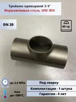 Тройник приварной DN20 (3/4") (26,9мм) AlSl304