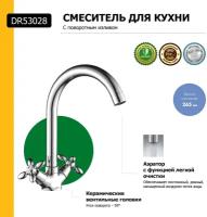 Смеситель DECOROOM DR53028 двуручный для кухни с высоким повортным изливом