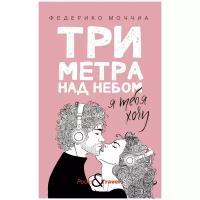 Три метра над небом: Я тебя хочу. Моччиа Ф. рипол Классик