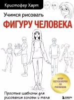 Учимся рисовать фигуру человека. Простые шаблоныдля рисования головы и тела