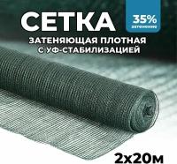 Затеняющая сетка - 2х20м, затенение 35%, для грядок, парников, беседок и теплиц